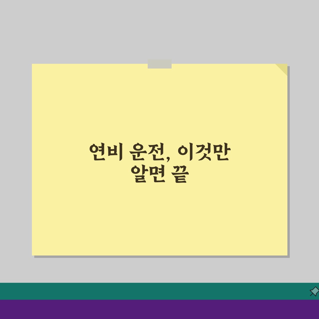 차량 연비 높이는 운전법: 기름값 절약 드라이빙 팁 5가지