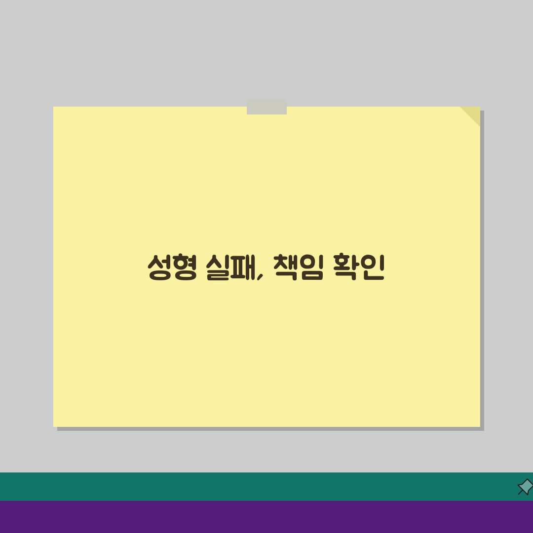 성형외과 부작용 소송, 성형수술 실패 손해배상 의료진 책임 알아보기