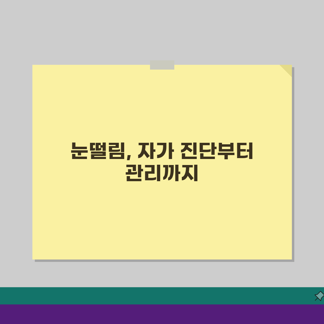 눈떨림 질환 완벽가이드: 안면경련/안검경련 감별부터 치료까지 (병원선택 팁)