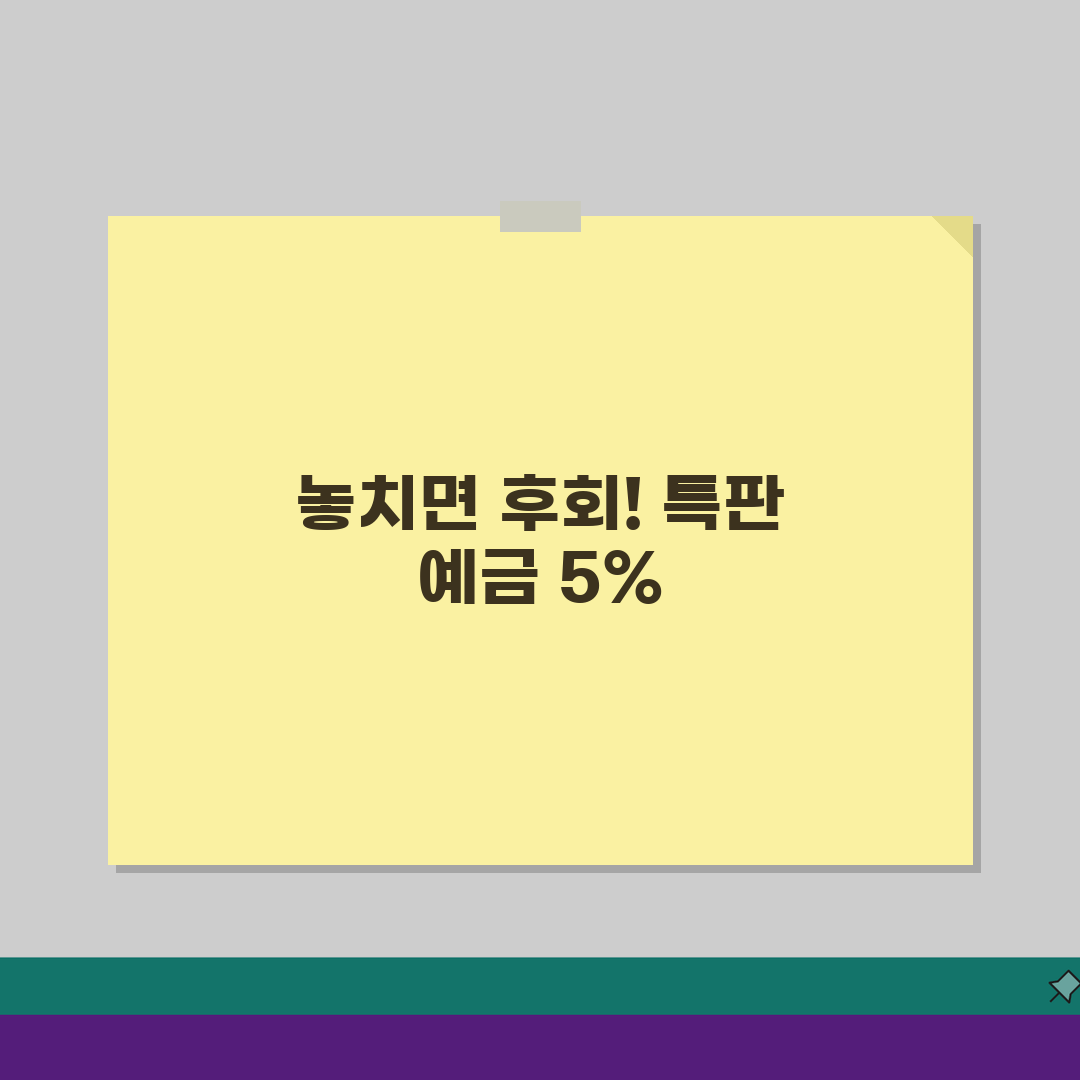 특판예금 금리 기간 한정 비교표: 5% 신규 가입 혜택 놓치지 마세요!