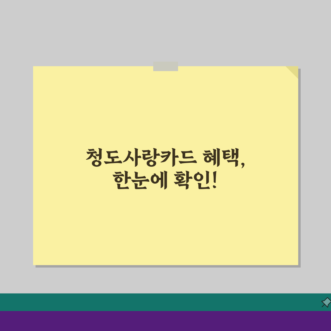 청도사랑카드 최대한도 할인혜택 가맹점조회, 이것만 알면 끝!