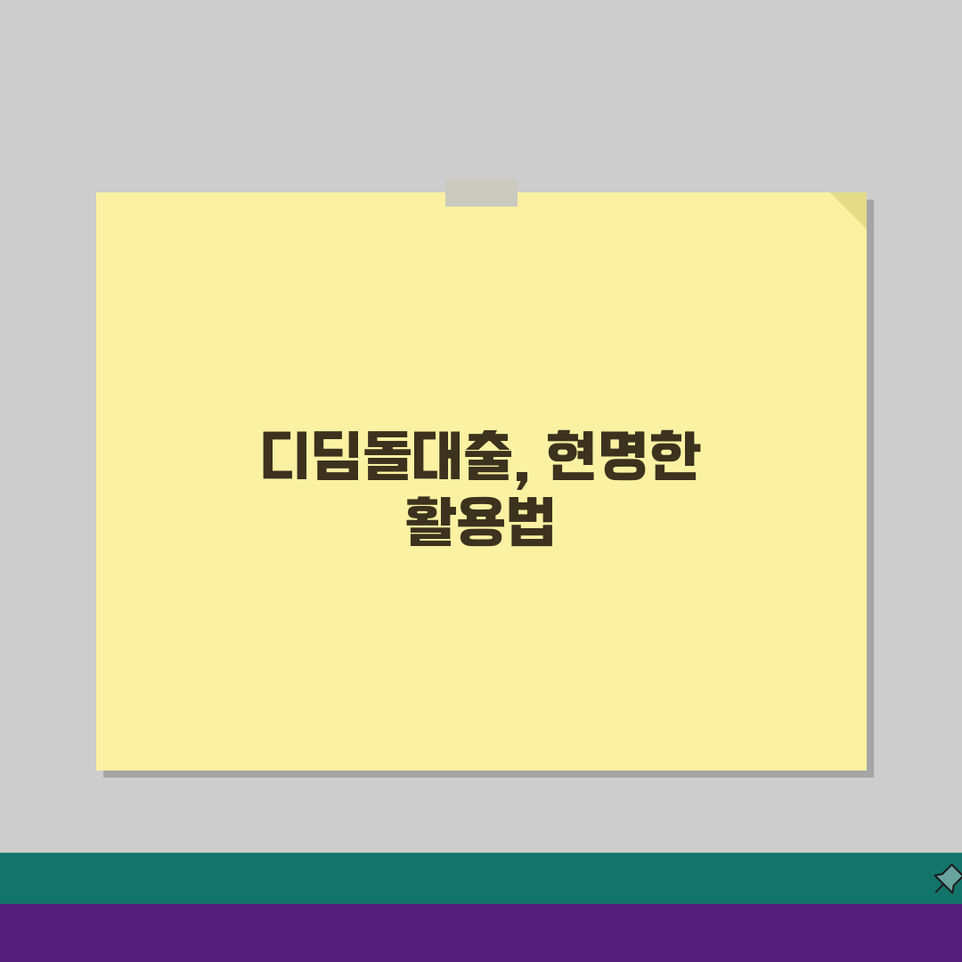 신혼부부 디딤돌대출 신청부터 생애최초 조건, 금리 한도까지 완벽 가이드