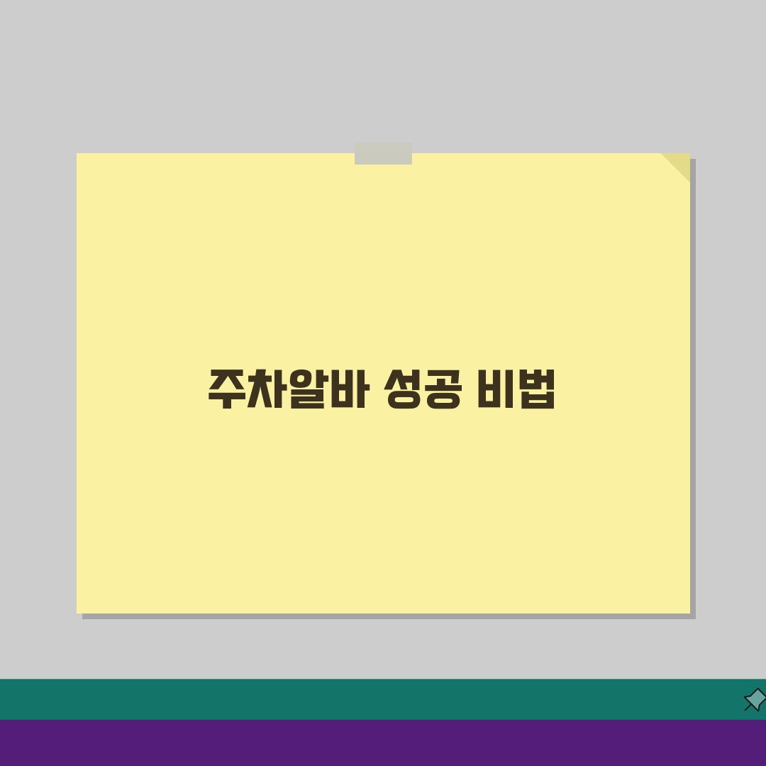 주차대행 알바 후기 급여 업무 내용: 근무 조건 총정리 5가지