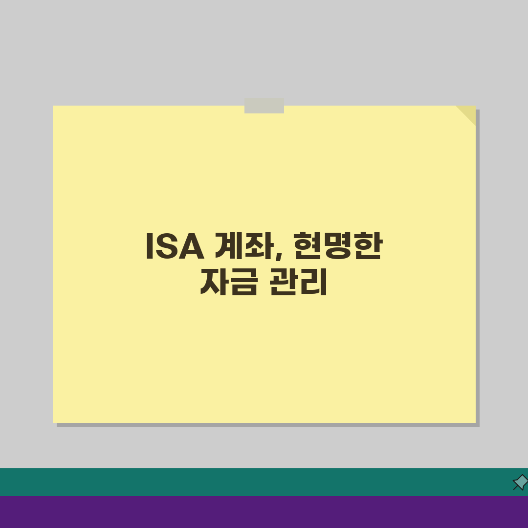 ISA 계좌 입출금 관리 방법, 자금 운용 전략 5가지 공개