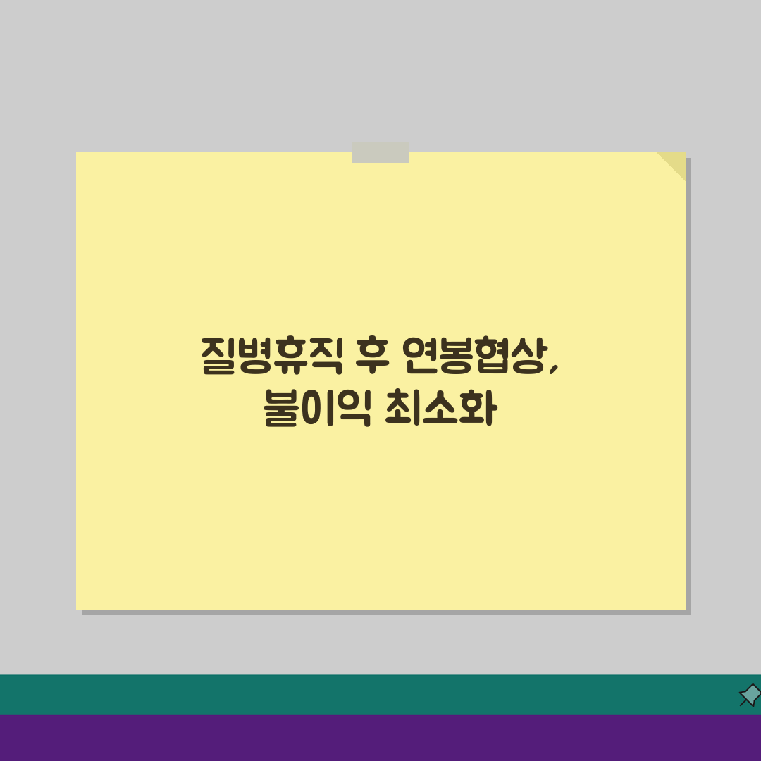 질병휴직 연봉협상: 휴직 경력 영향과 불이익 최소화 5가지 방법
