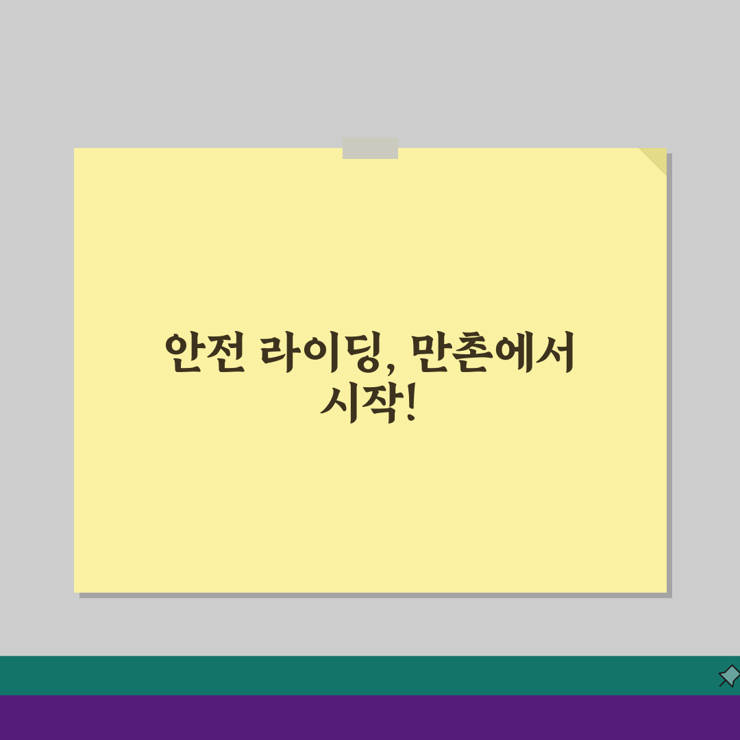 만촌자전거경기장 초보자 교실 | 안전주행 기초강습 개강: 3가지 핵심 팁