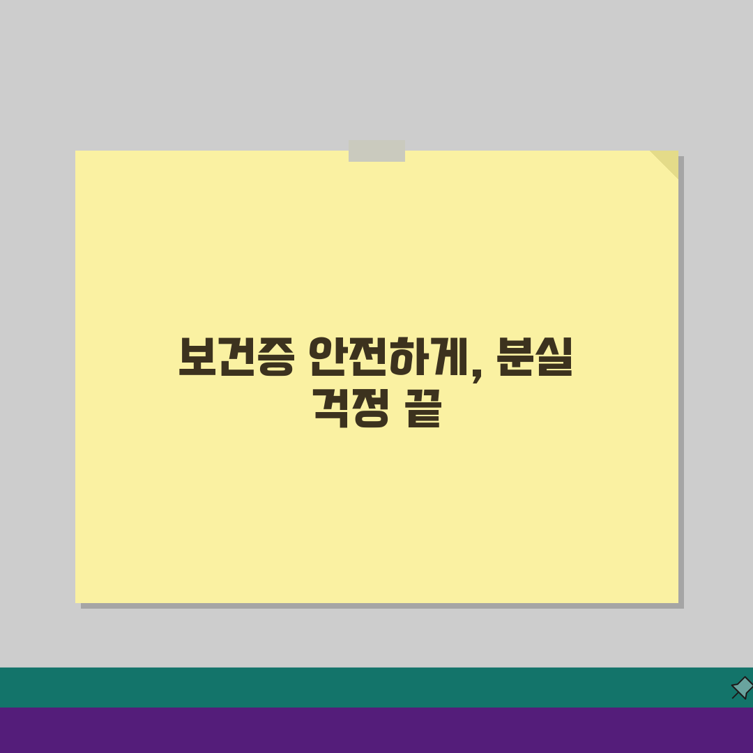 보건증 보관관리 요령: 디지털/실물증명서 분실대책 완벽 대비