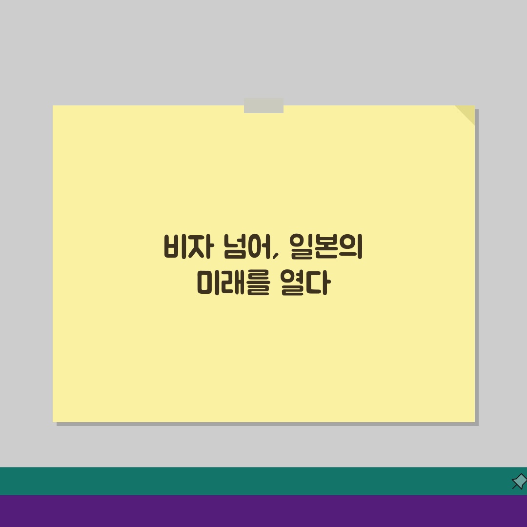비짓재팬 비자 타입 선택하기: 목적별 완벽 가이드