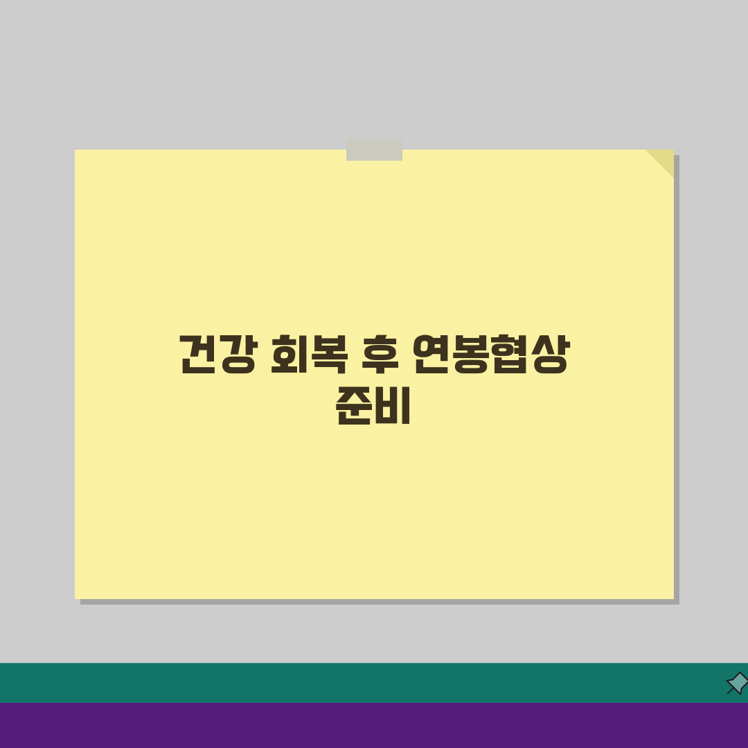 질병휴직 연봉협상: 휴직 경력 영향과 불이익 최소화 5가지 방법