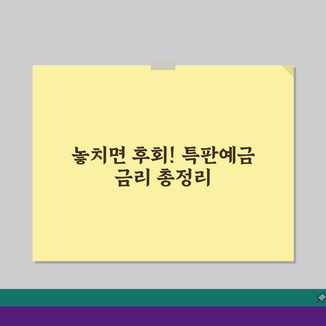 특판예금 금리 기간 한정 비교표: 5% 신규 가입 혜택 놓치지 마세요!