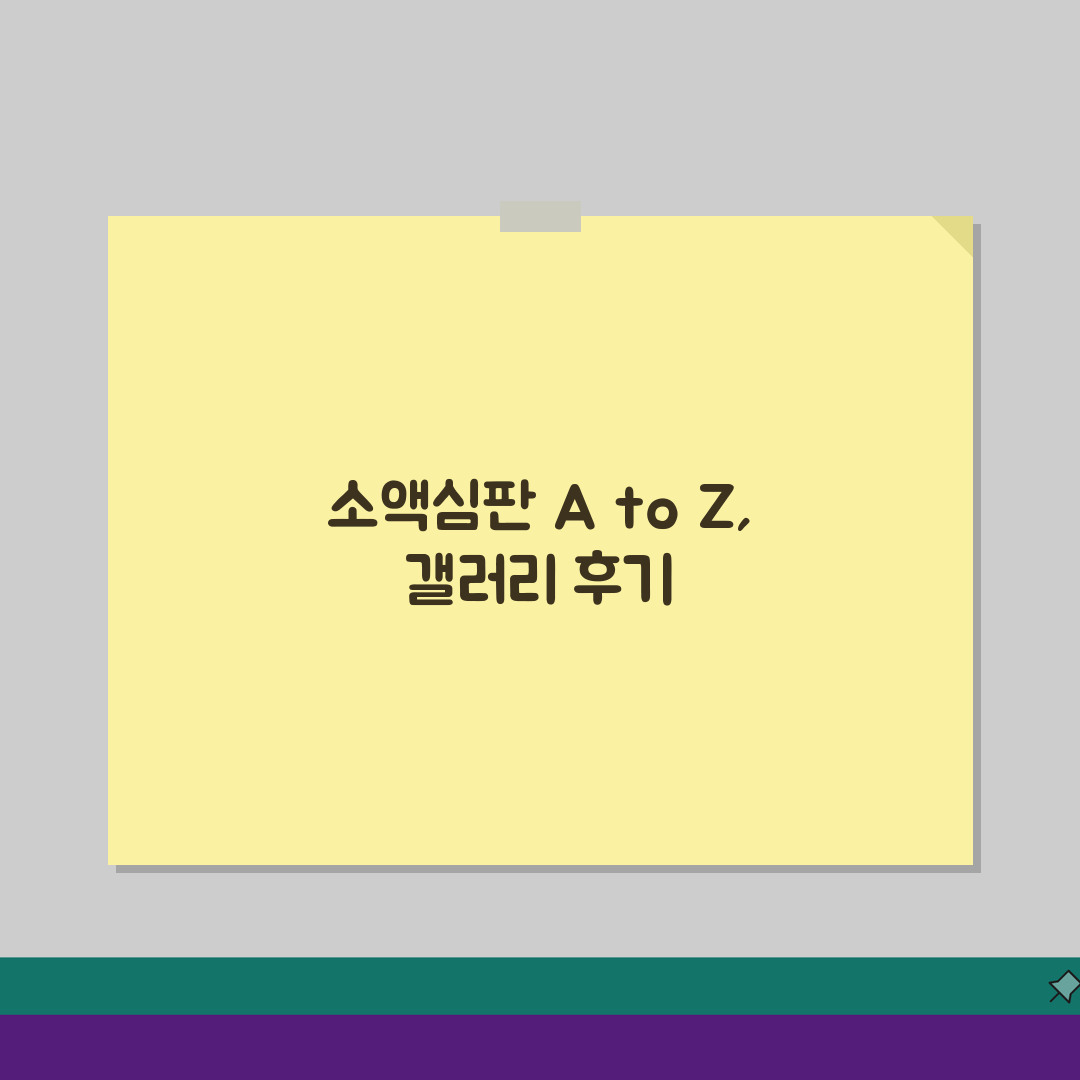디시 소액심판 갤러리 정보 총정리: 생생 후기 경험담 A to Z