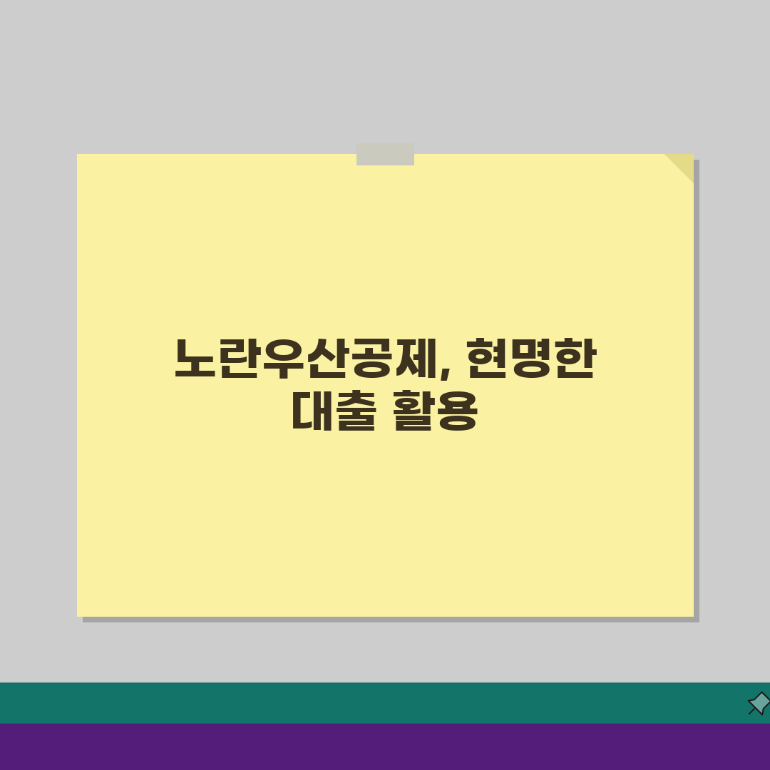 노란우산공제 대출한도: 납입금 대비 대출 가능금액 A to Z