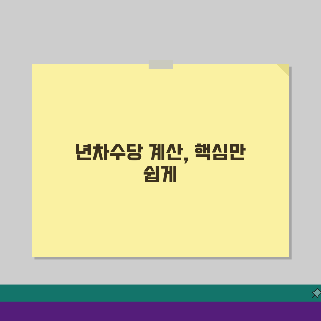 년차수당 계산방법 공식 산정: 5가지 핵심 기준 총정리