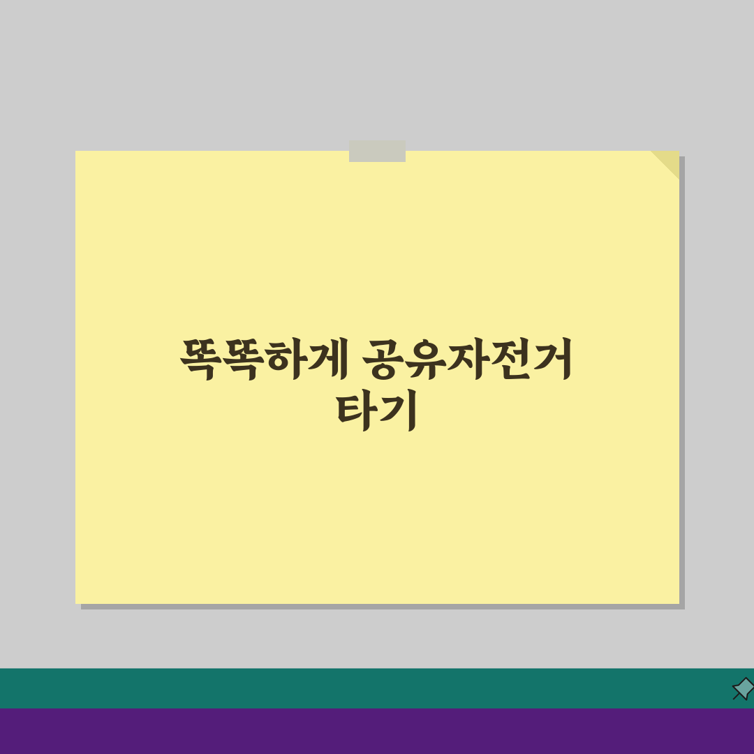 공유자전거 종류별 특징, 도시별 디자인/기능 차이점 비교