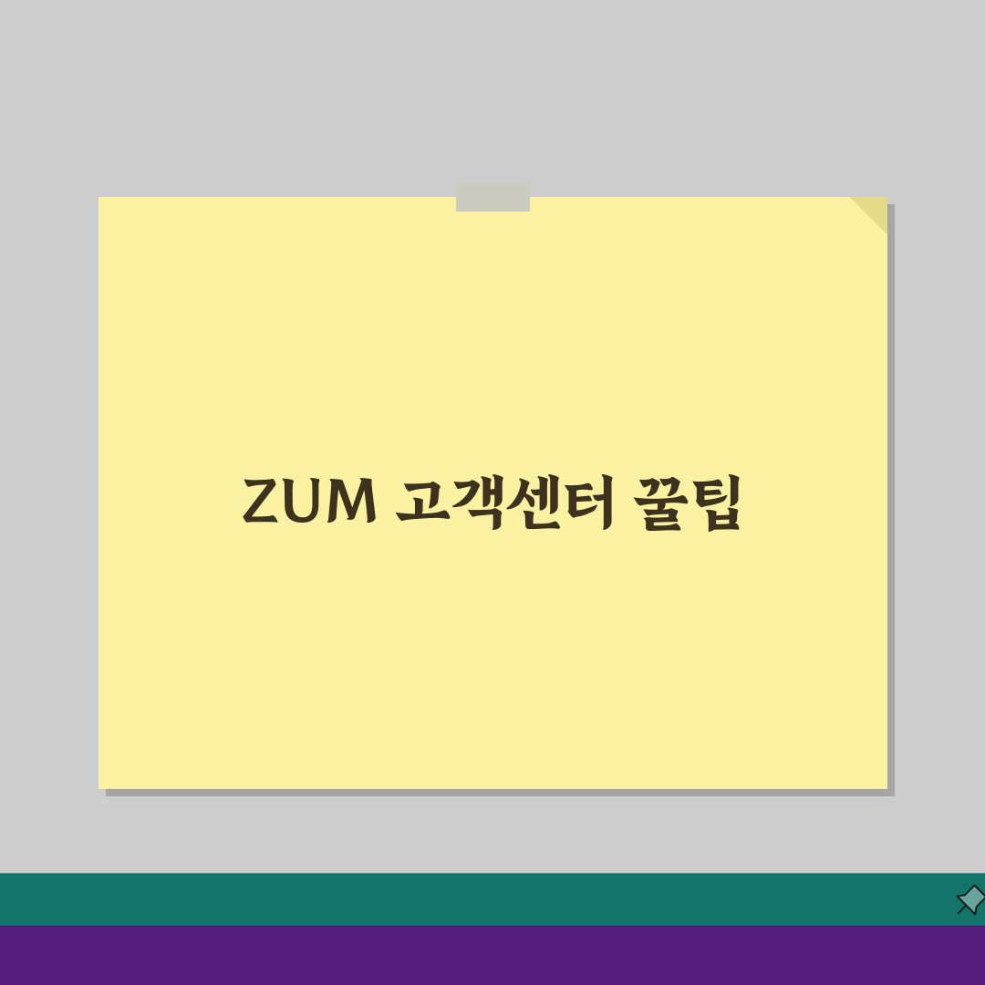 ZUM 고객센터 포털 서비스 문의 | 줌 검색엔진 고객 지원 A to Z