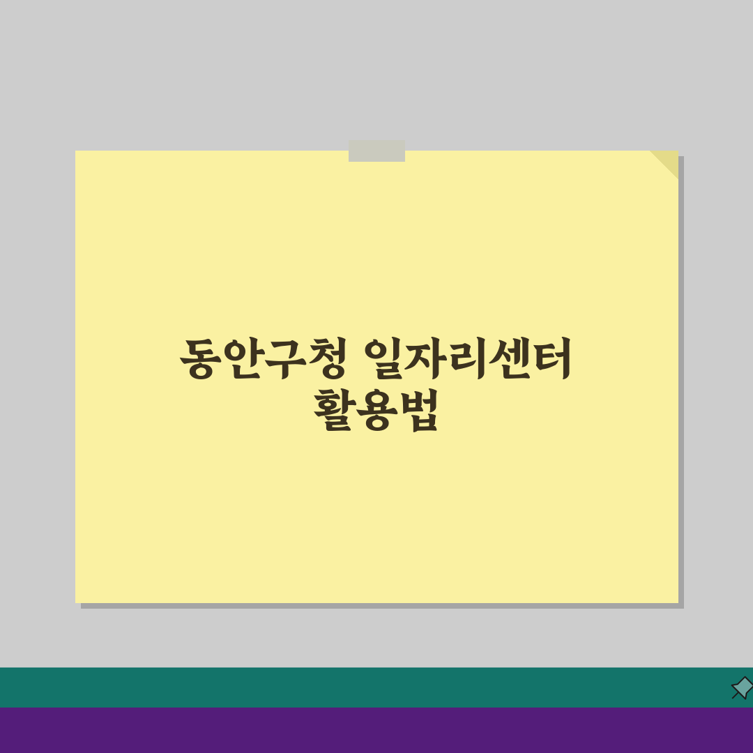 동안구청 홈페이지 및 일자리센터 공공근로 채용정보 알아보자: 꿀팁 대방출