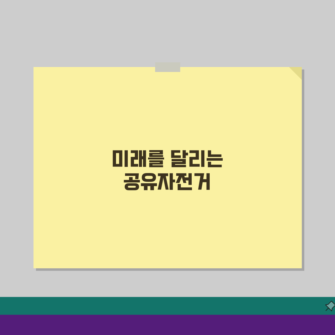 공유자전거 종류별 특징, 도시별 디자인/기능 차이점 비교