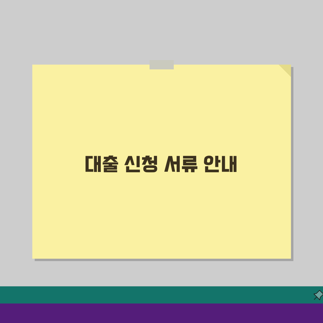 주택담보대출 신청서류 | 부동산유형별 필수서류 완벽 준비법