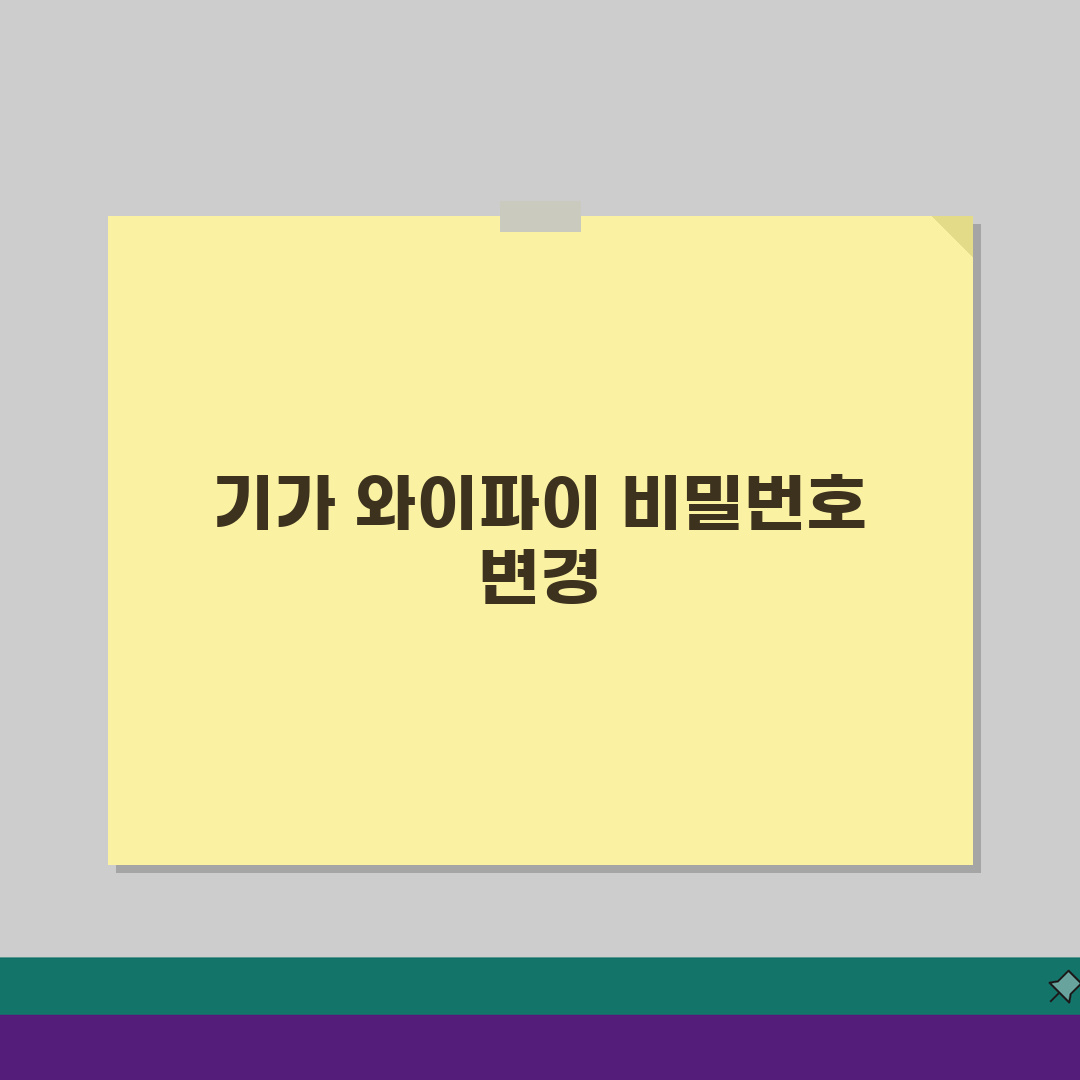 KT 기가 와이파이 비밀번호 변경, 보안 설정 업데이트 3단계!