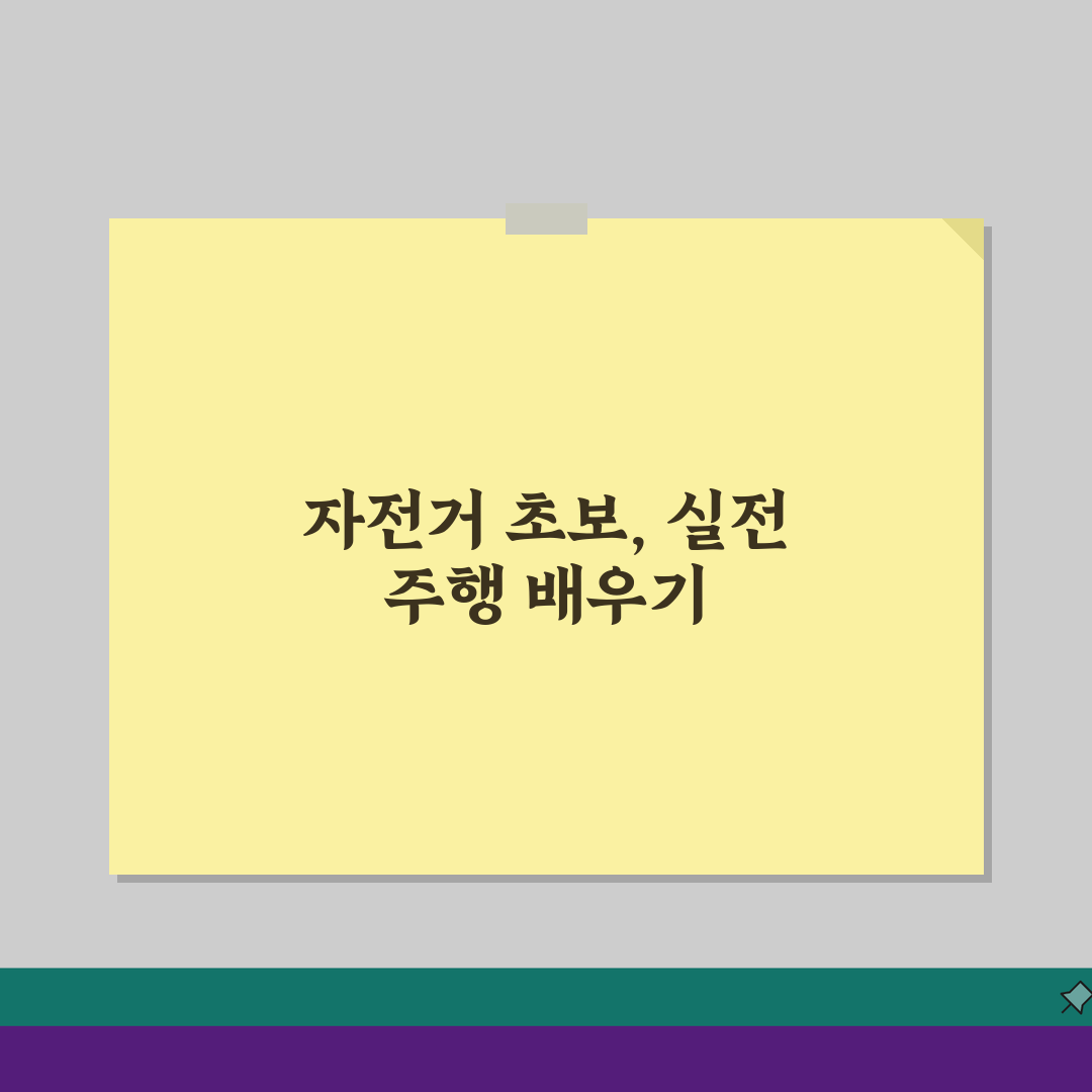 만촌자전거경기장 초보자 교실 | 안전주행 기초강습 개강: 3가지 핵심 팁
