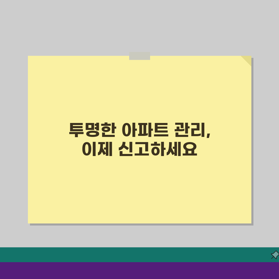 아파트 관리비리 신고센터 증거 확보법: 5가지 의심 사례 점검