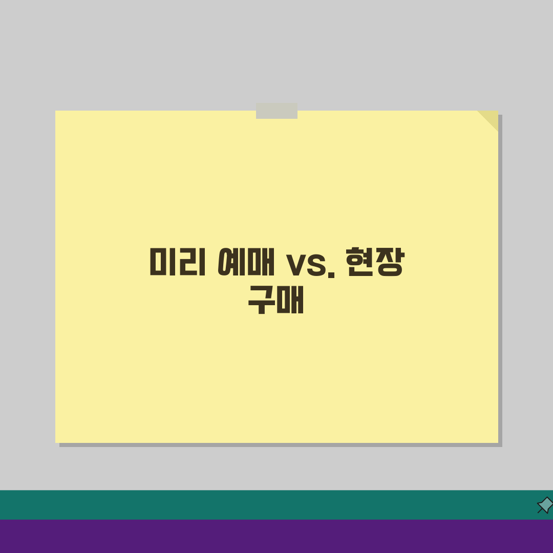 전시회 예매 필요한지 당일 구매? 전시회 티켓 사전 예약 여부, 이것만 알면 끝!