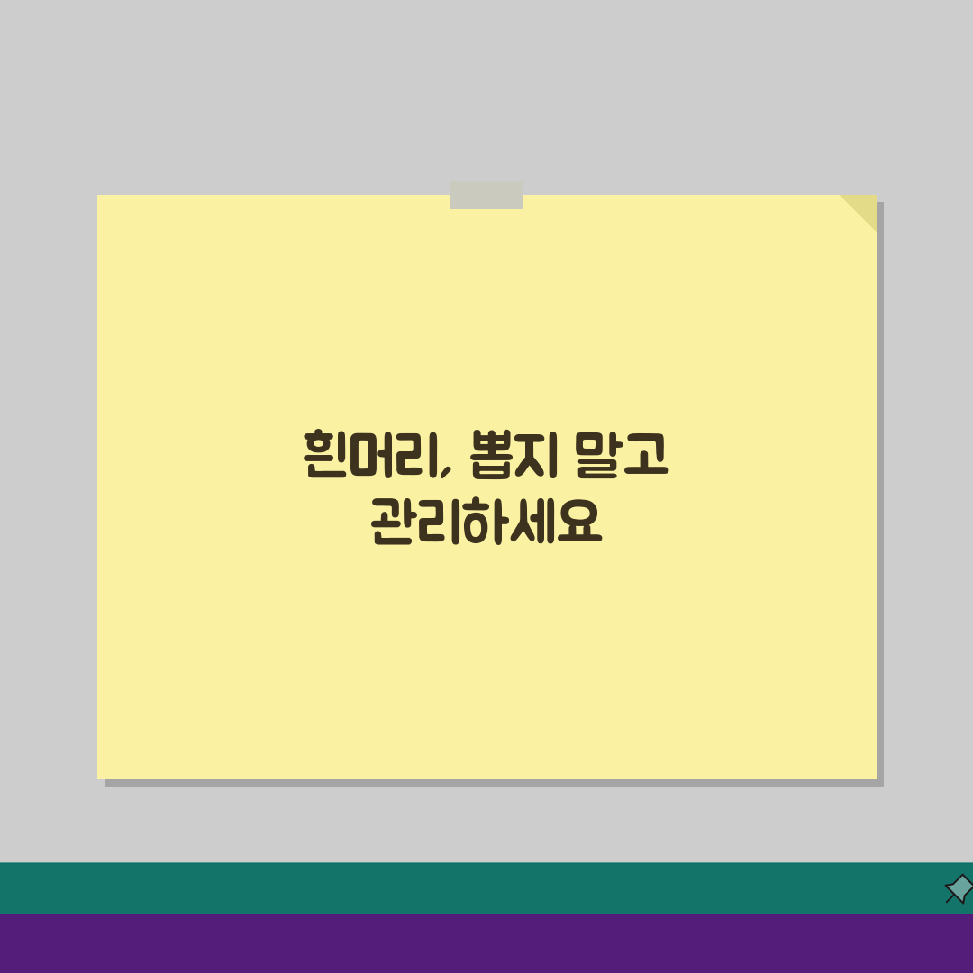 흰머리 뽑으면 더 나는가 완벽정리, 새치 뽑으면 안되는 이유 팩트체크