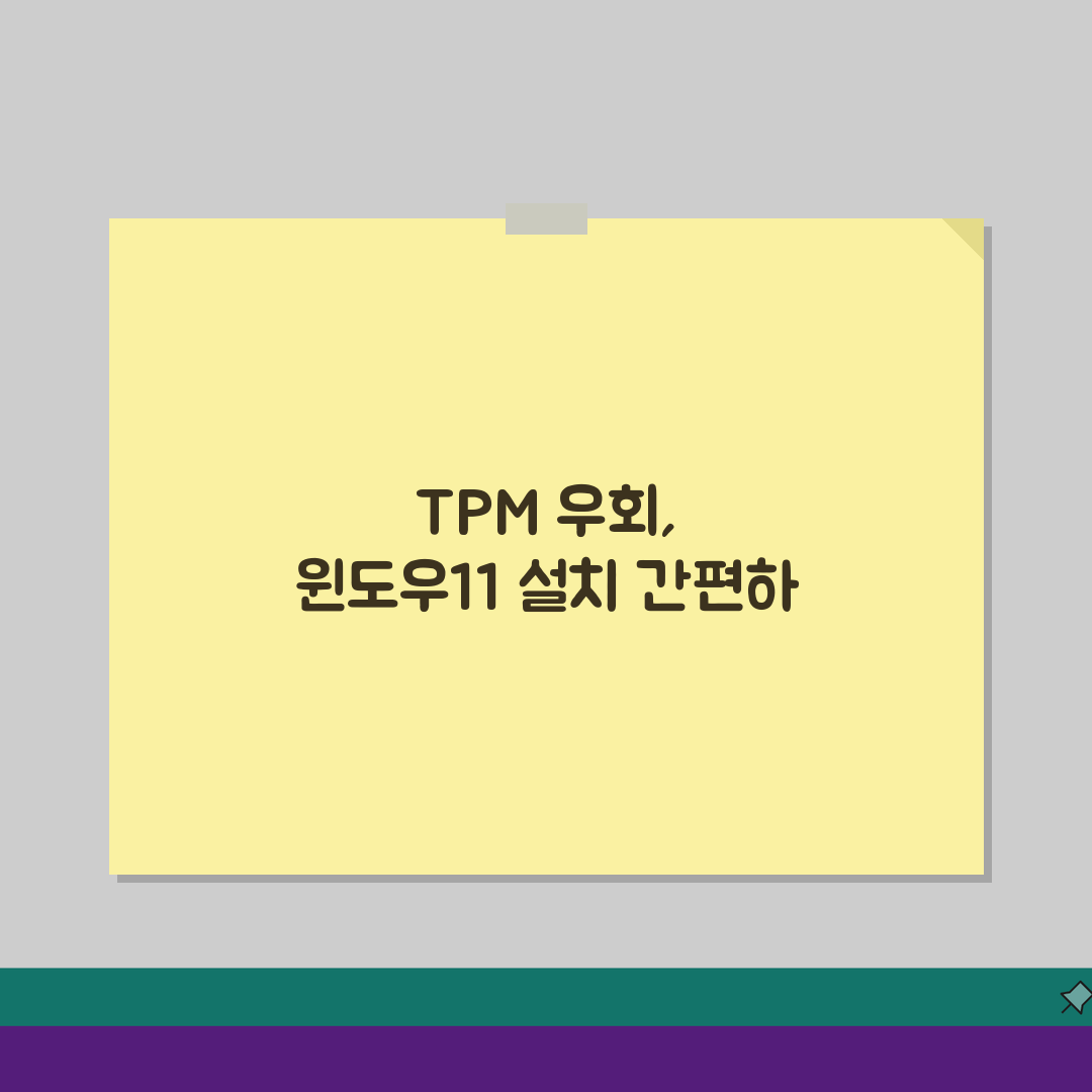 윈도우11 설치 TPM 우회방법, 구형PC 호환성 해결 5가지 방법