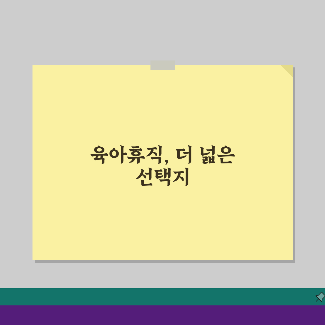 육아휴직 사용 기간 최대, 만8세 자녀까지 1년 휴직 가능할까?