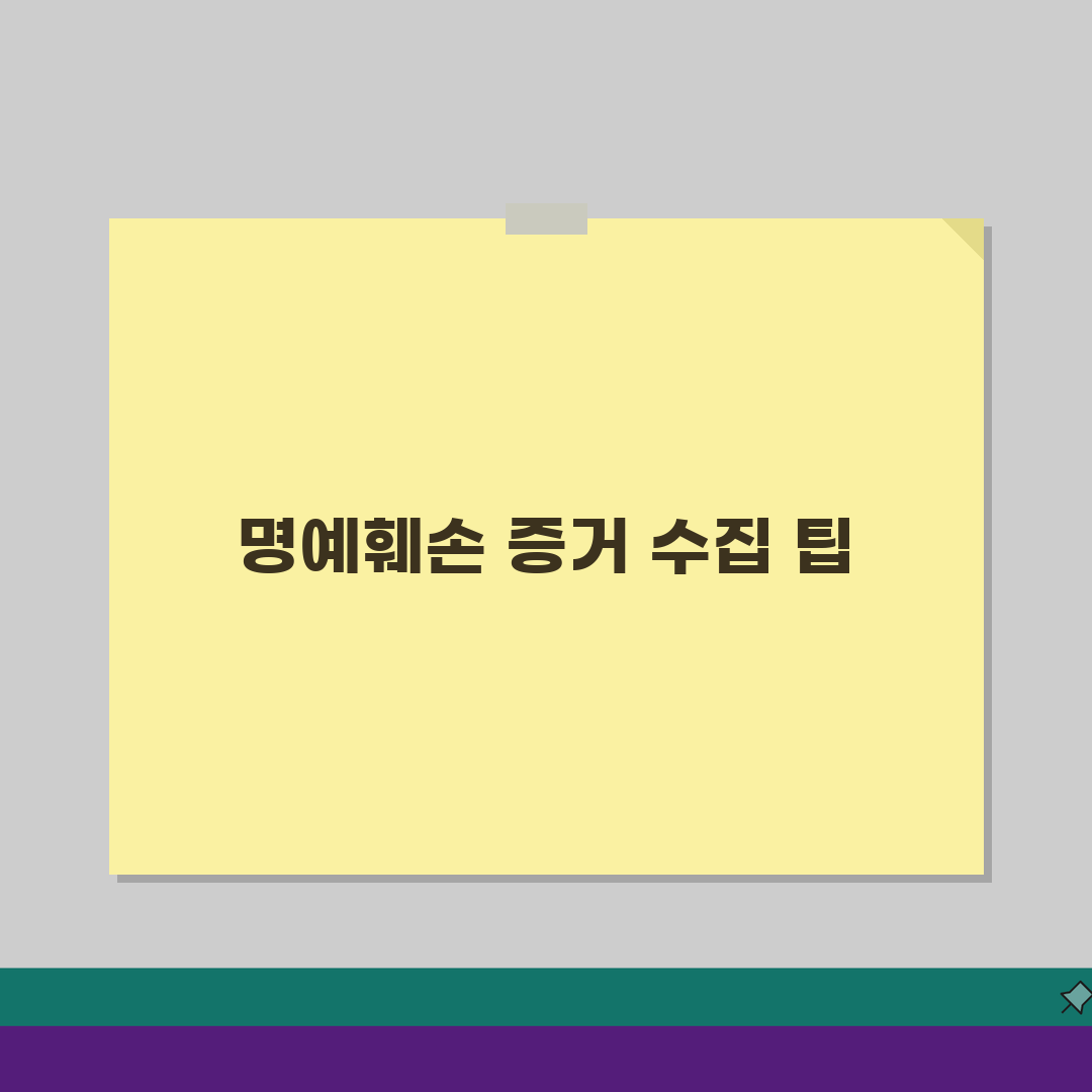 SNS 명예훼손 게시물 증거 수집 | SNS 명예훼손 증거 보전 방법 5가지