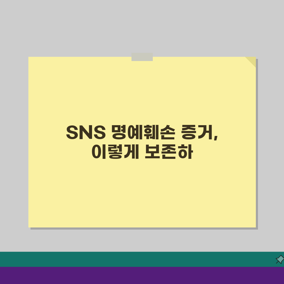 SNS 명예훼손 게시물 증거 수집 | SNS 명예훼손 증거 보전 방법 5가지