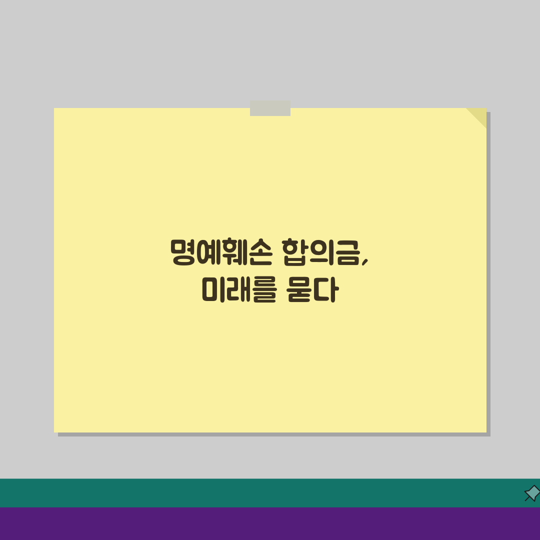 명예훼손 합의금 수준 기준 | 명예훼손 합의 완벽 가이드: 제대로 받는 법