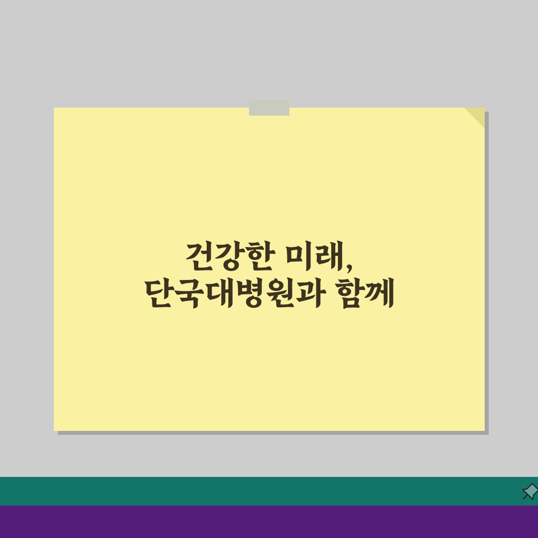 단국대병원 건강검진 체험기: 프로그램별 비용 예약팁 총정리