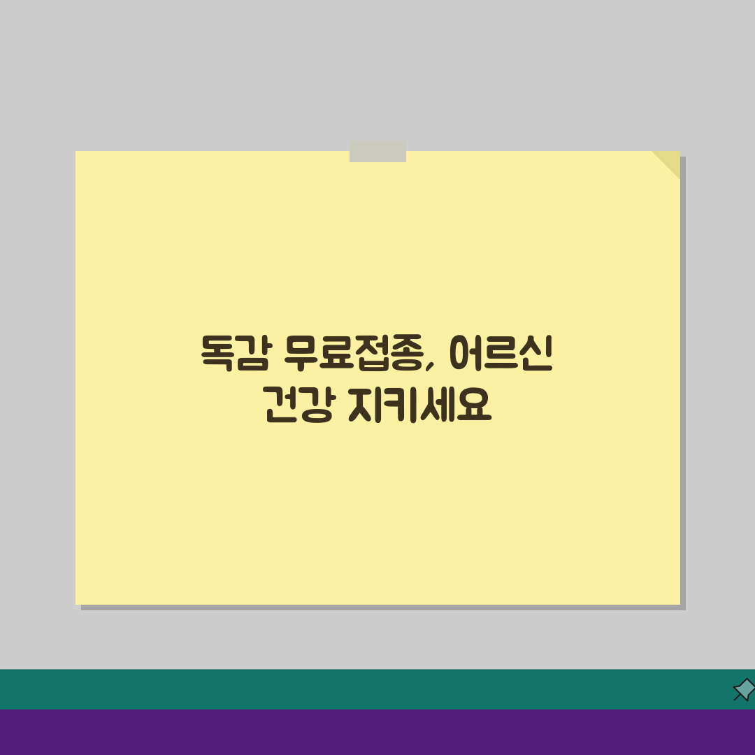 65세이상 독감 무료접종 안내: 병원/보건소 접종 일정 및 방법 총정리