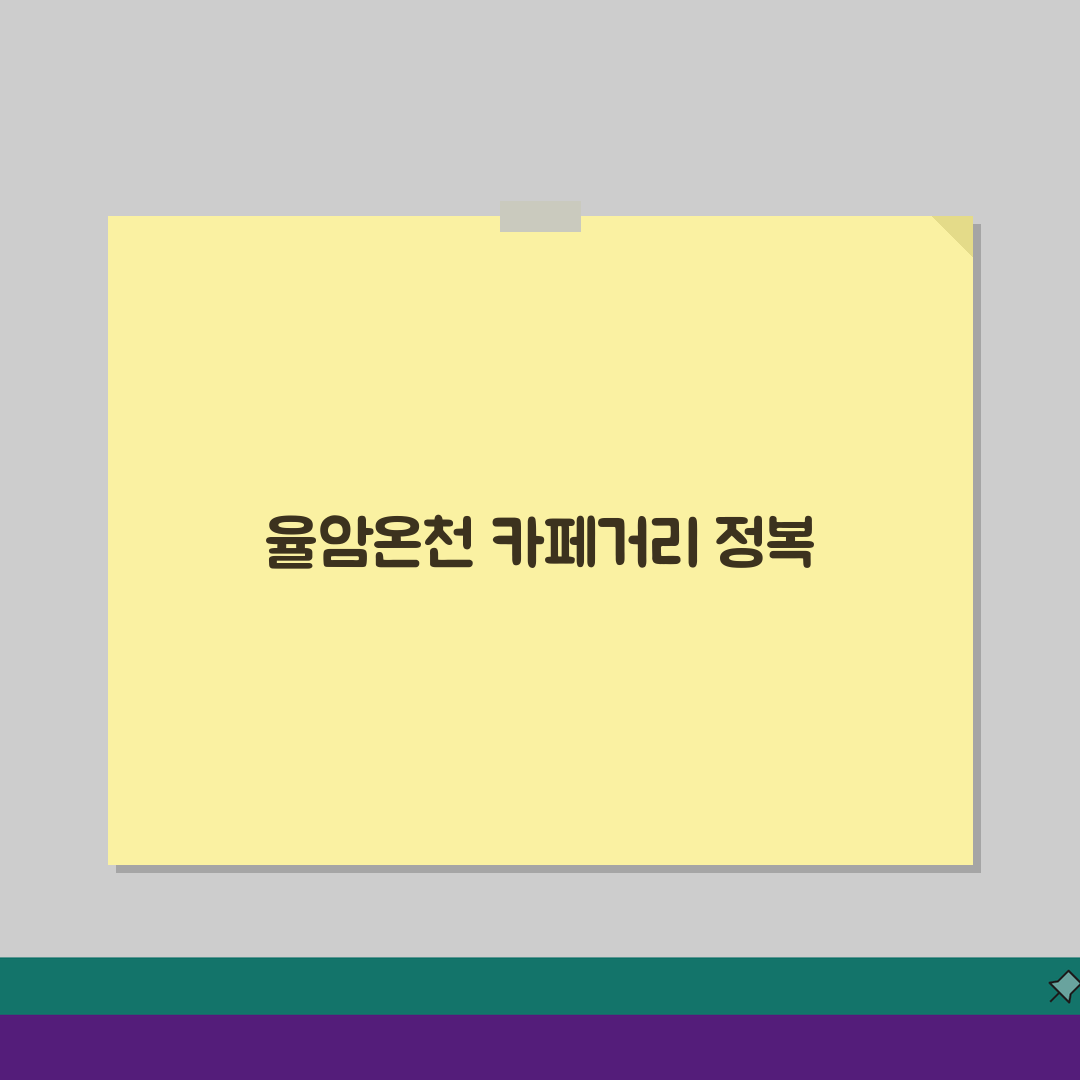 율암온천 카페거리 탐방 | 분위기 좋은 휴식공간 추천 리스트 5곳