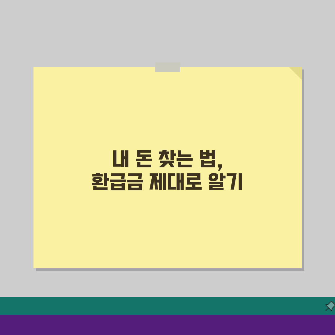 해지환급금 조회 완벽가이드: 온라인/전화/방문 3가지 방법과 필요 정보