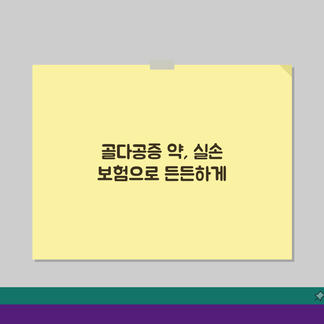 골다공증 약 경구약 실손 청구 가능? 비스포스포네이트 실손 보험 꿀팁