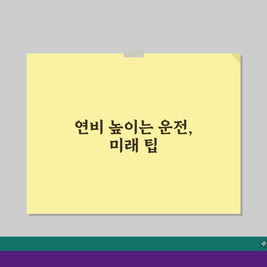차량 연비 높이는 운전법: 기름값 절약 드라이빙 팁 5가지