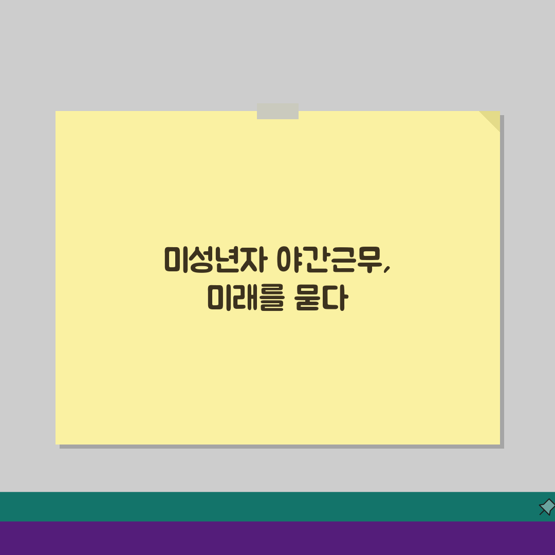 미성년자 야간근무 금지 법, 밤 10시 이후 청소년 근무 불가 이유 3가지
