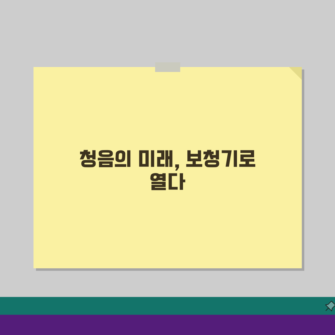보청기 종류별 사이즈와 난청 정도별 보청기 선택법 완벽 가이드: 나에게 딱 맞는 선택법