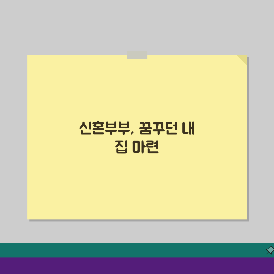 신혼부부 디딤돌대출 신청부터 생애최초 조건, 금리 한도까지 완벽 가이드