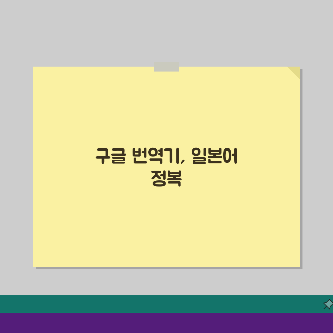 일본어 번역기 구글 고급 활용법: 문맥 인식 번역 설정 완벽 마스터