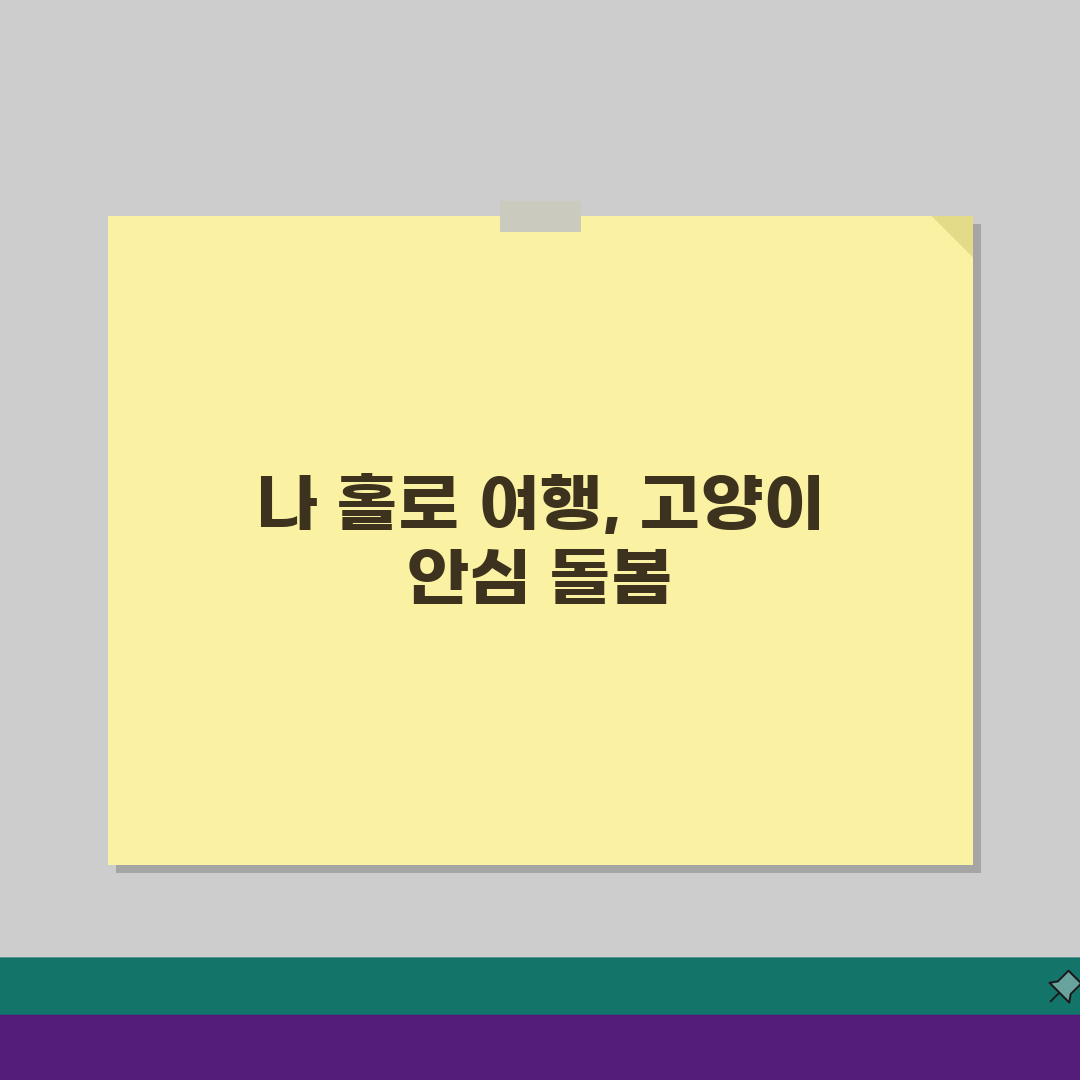 고양이 혼자 두고 며칠까지 여행 가도 되나요? 고양이 홀로 여행 돌봄 꿀팁