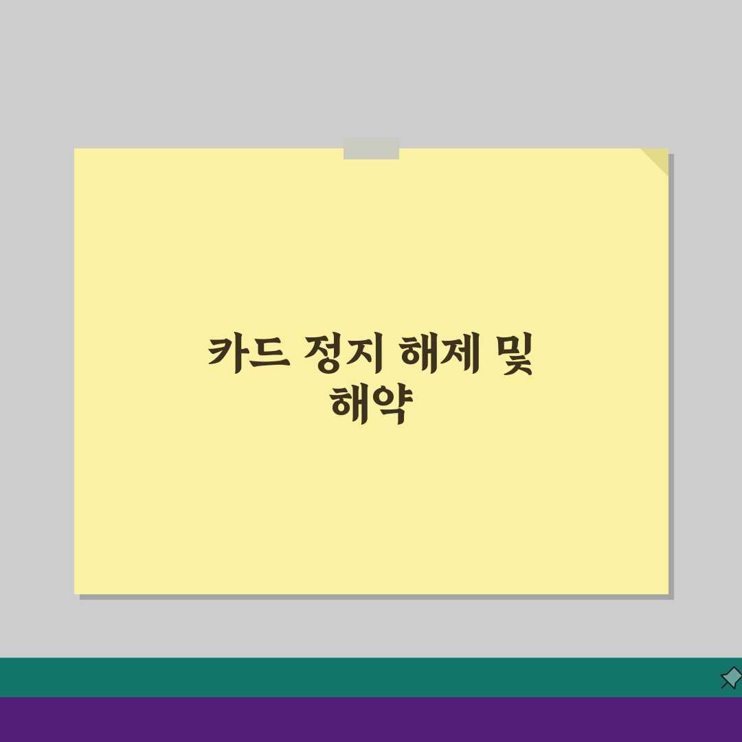 카드 정지 상태 해지 | 사용정지된 카드 해약 방법, 이것만 알면 끝!