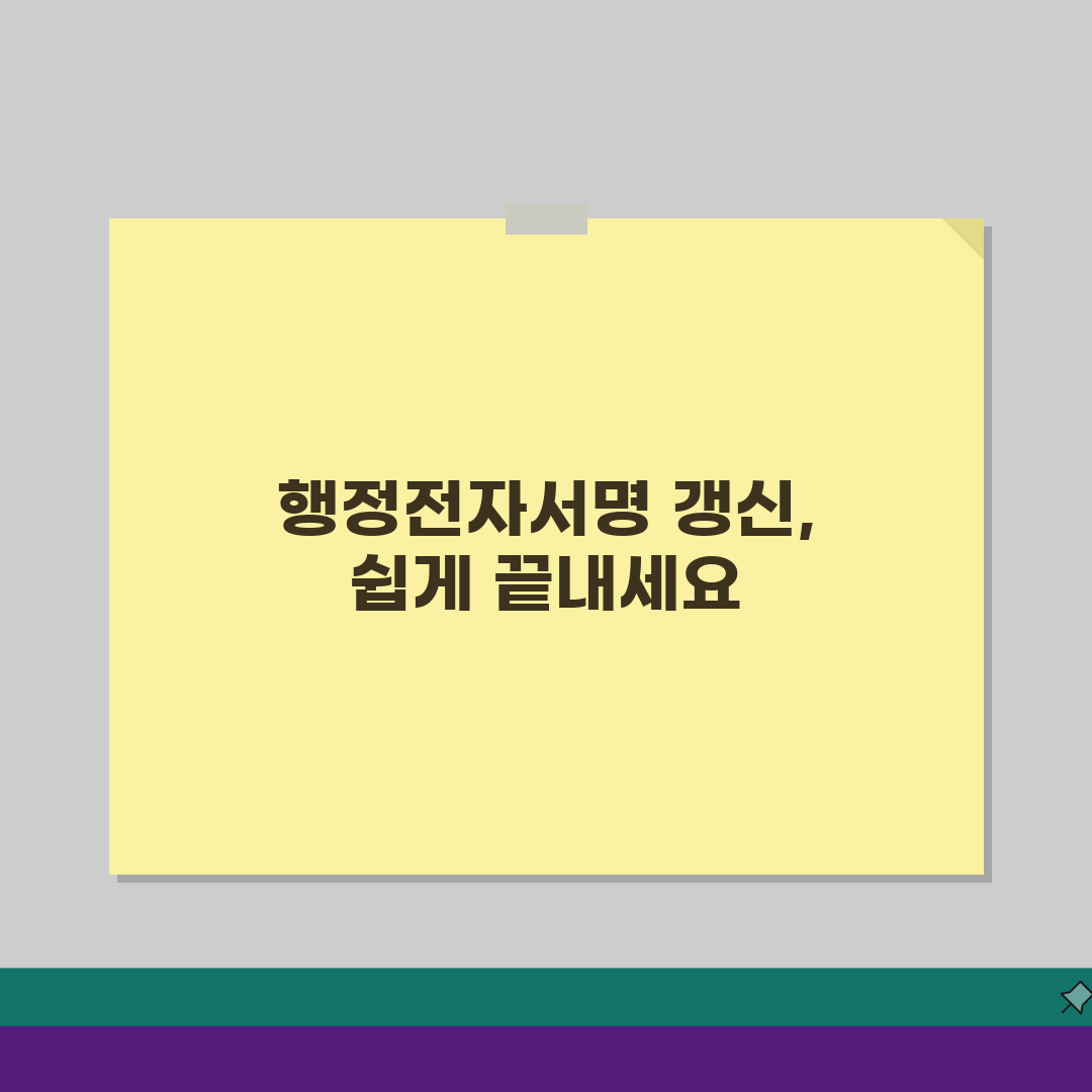 행정전자서명 갱신 방법: 3단계로 끝내는 인증서 갱신 절차
