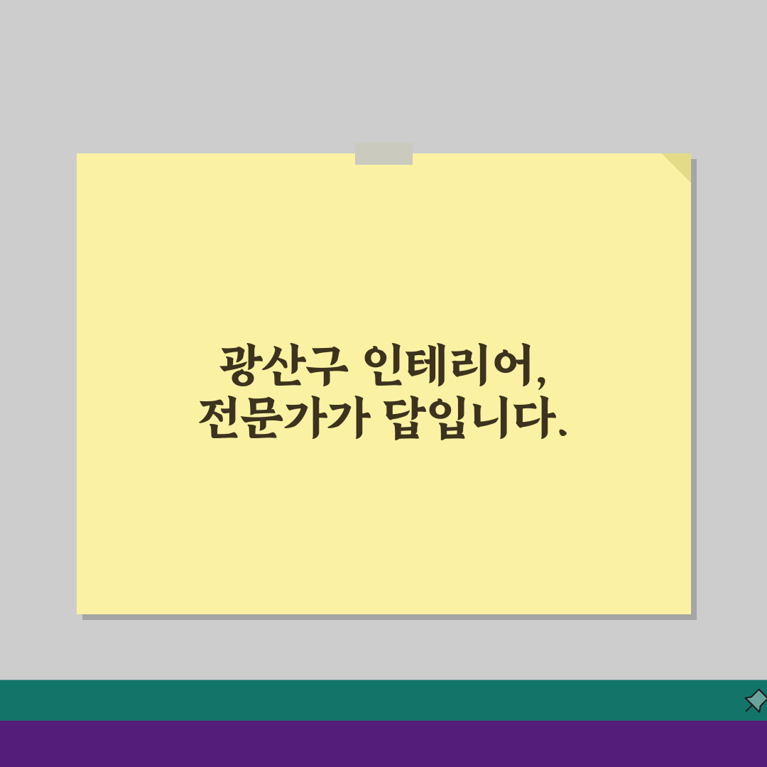 광주 광산구 인테리어 업체 추천 베스트 5 | 아파트, 복층, 원룸 시공비용, 견적, 리모