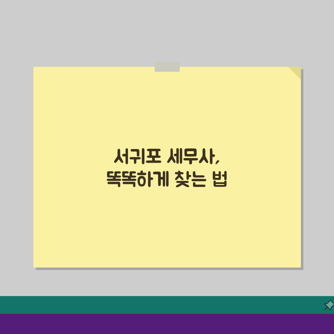 제주 서귀포시 세무사 추천: 상담 비용, 주소, 필요 정보 완벽 정리
