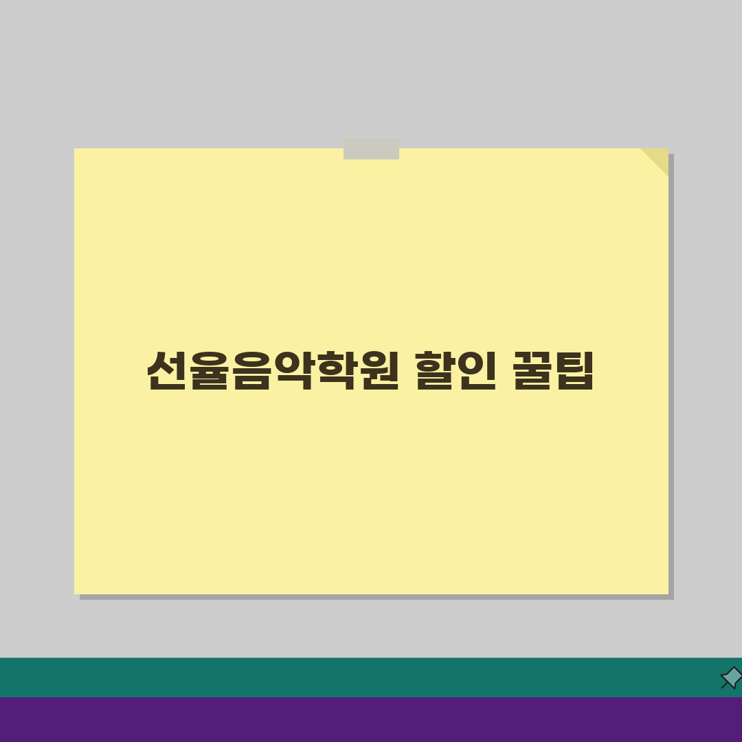 선율음악학원 신흥동 레슨비 피아노 성악 관현악 할인 5가지 팁