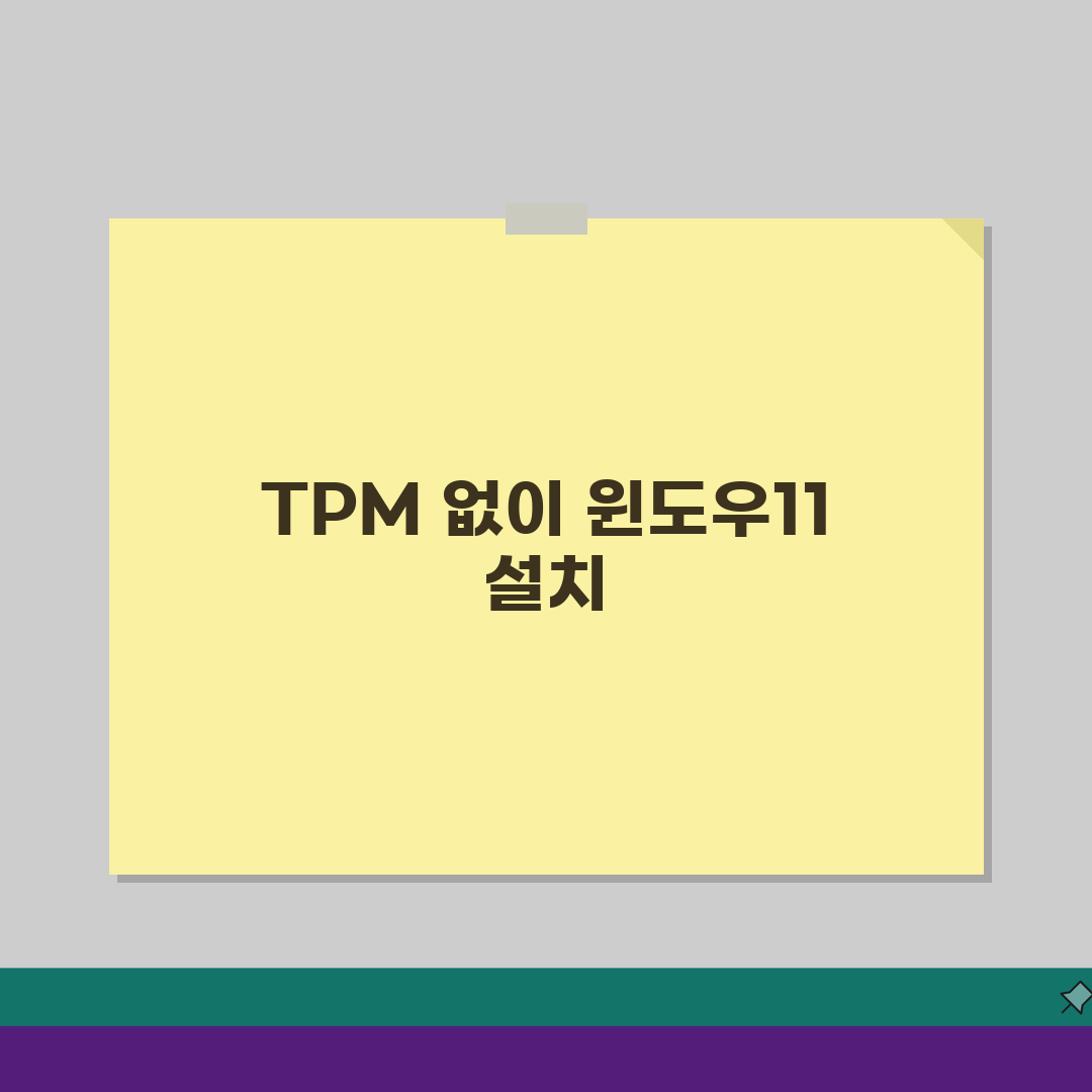 윈도우11 설치 TPM 우회방법, 구형PC 호환성 해결 5가지 방법