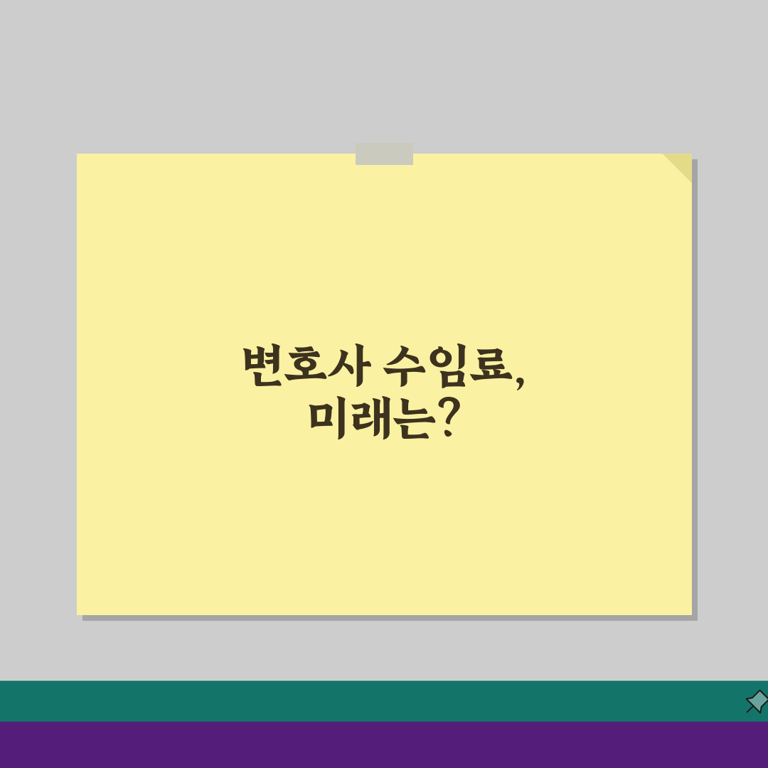 변호사수임료 상담 전 알아두기: 사건별 비용 차이, 이것만 알면 끝!